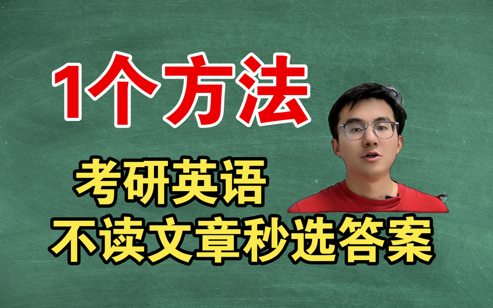 一个方法做到考研英语不用读文章直接秒对【琦哥】哔哩哔哩bilibili