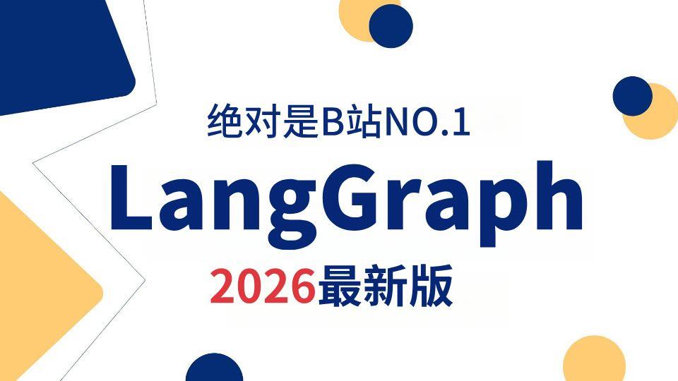 【B站强推】全网讲的最好的LangGraph保姆级教程,从零基础入门到构建企业级实战项目,一套全搞定,一定码住 能少走99%的弯路!_哔哩哔哩 ...
