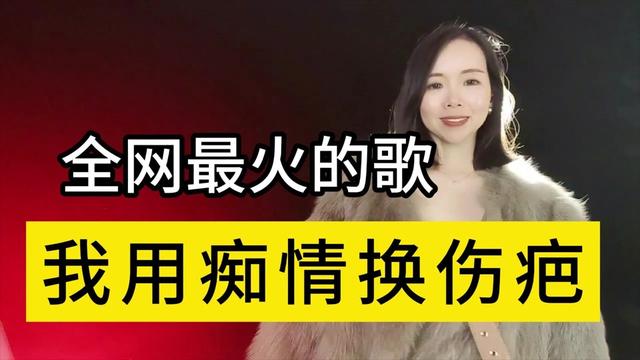 [图]全网最火的歌，一首《我用痴情换伤疤》旋律优美句句深情感人