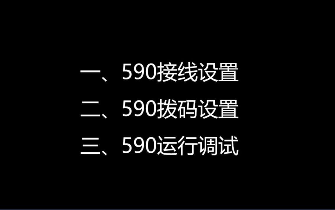 590接线设置 | 590拨码设置 | 590运行调试哔哩哔哩bilibili