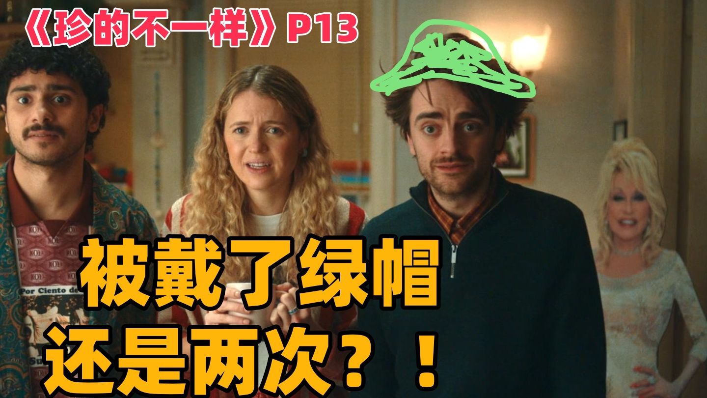 要想生活过得去,头上总给带点绿. 爆笑英剧《珍的不一样》p13