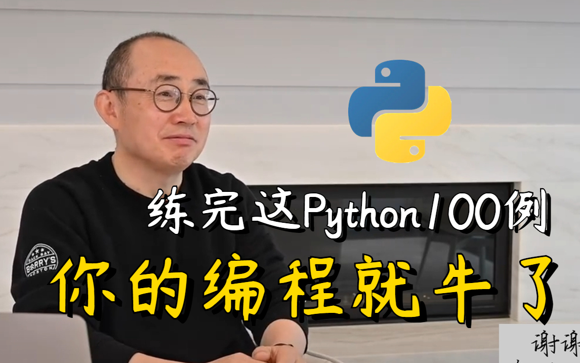 练完这Python100道例题,你的编程就牛了!哔哩哔哩bilibili