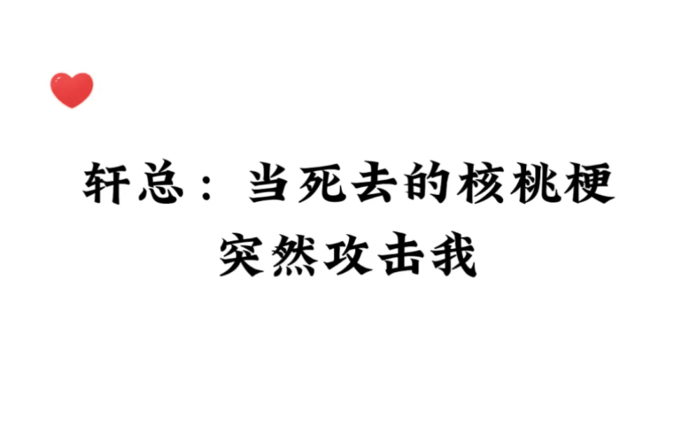 [图]轩总：当死去的核桃梗突然攻击我