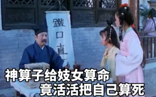 Download Video: 神算子给妓女算命，竟把自己活活算死，原来妓女根本不是人