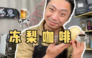 Download Video: 10个小时制作冻梨！5分钟制作咖啡！1分钟喝完！鸡尾酒一般的分层！集合冻梨和鲜橙风味的咖啡 港真！美·爆·了！