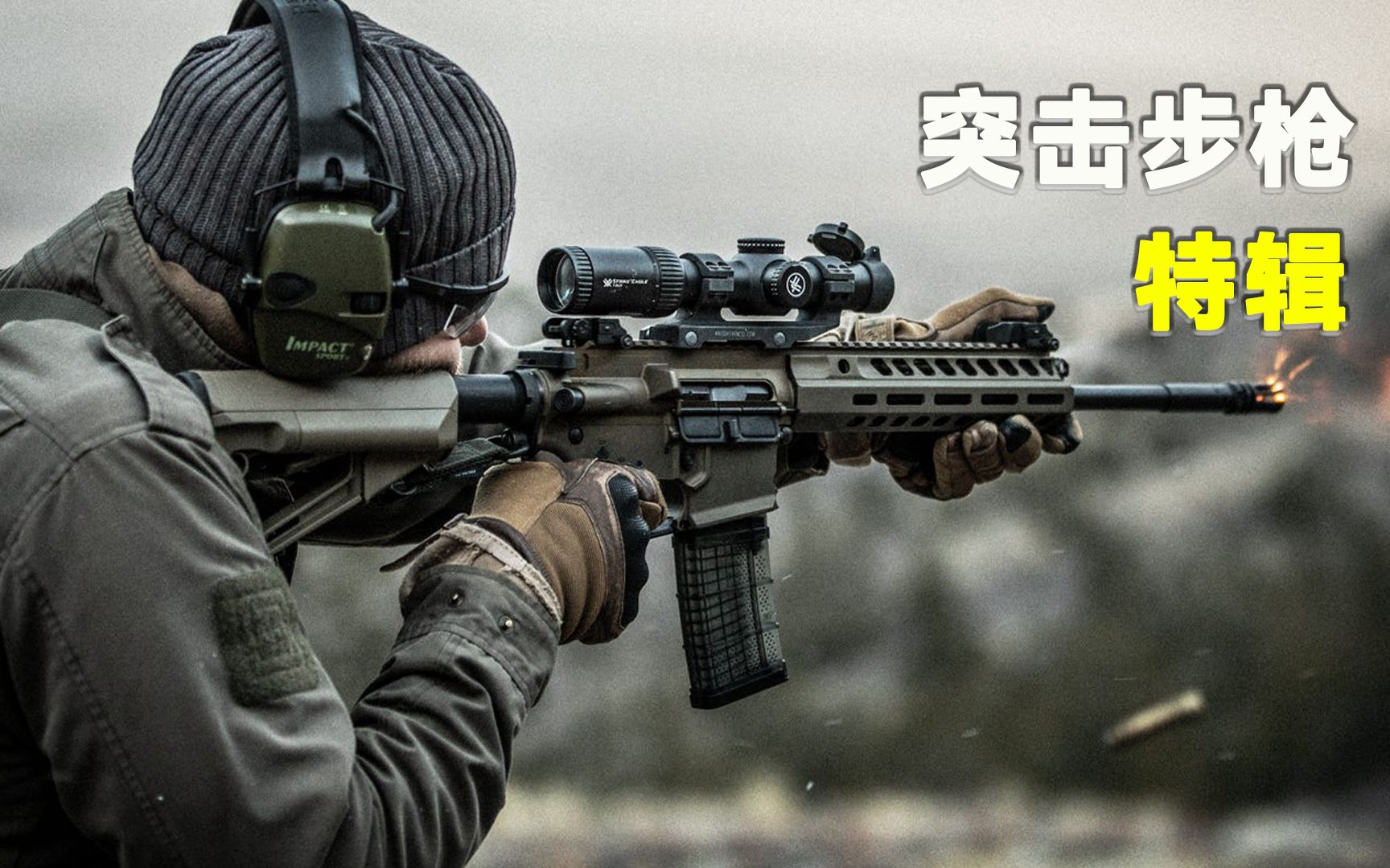 盘点十款性能优异的突击步枪!