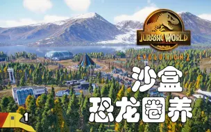 Download Video: 在沙盒模式种建立自由的超大恐龙公园！| 侏罗纪世界：进化2 | Jurassic Park Evolution 2