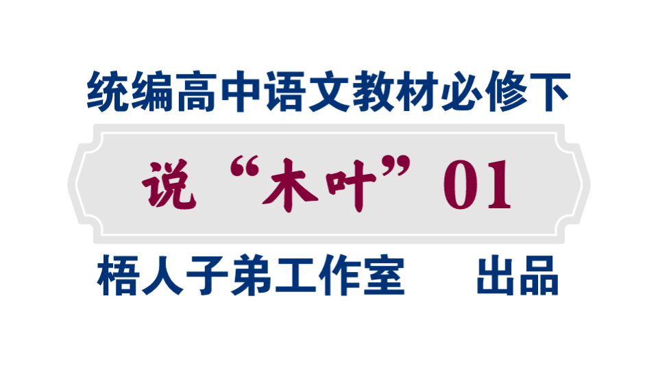 【统编高中语文教材必修下】《说“木叶”》01哔哩哔哩bilibili