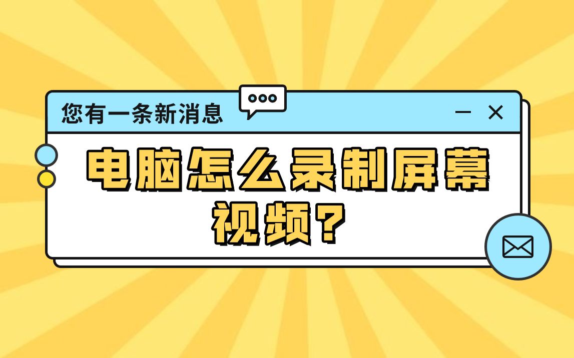 电脑怎么录制视频屏幕视频?有哪些方法?哔哩哔哩bilibili