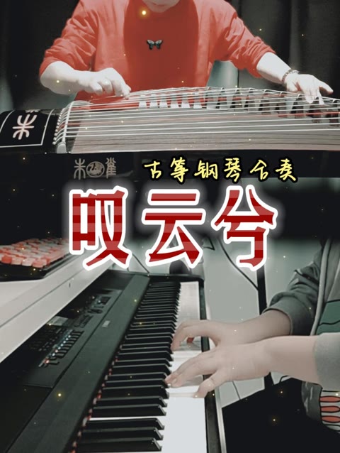 《叹云兮》古筝钢琴合奏《芸汐传》片尾曲