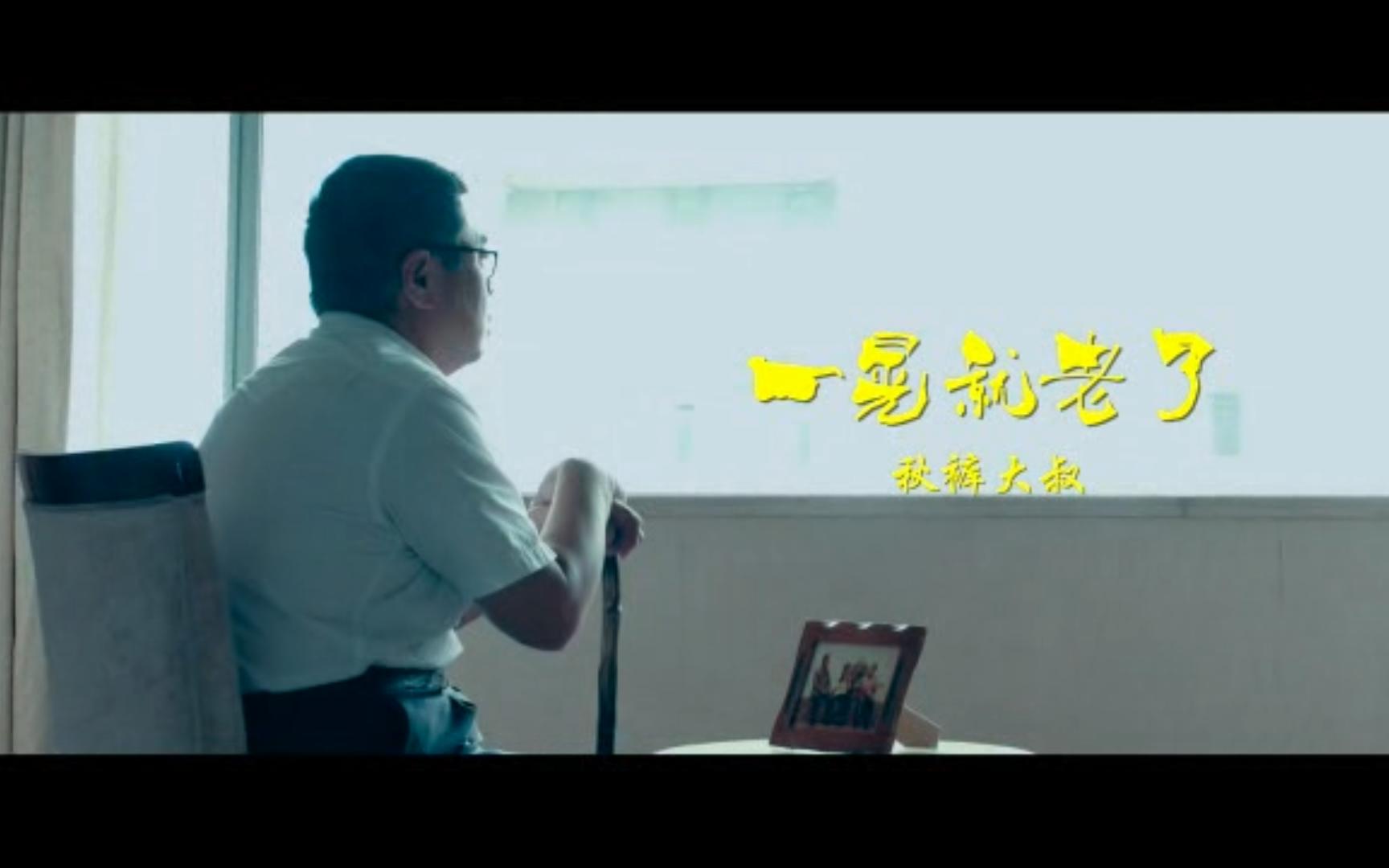 秋裤大叔 - 一晃就老了