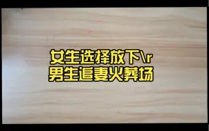 Download Video: 女生选择放下男生追妻火葬场