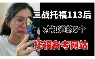 Download Video: 二战托福113之后，才知道的5个托福备考网站！帮你们打破信息差冲高分！