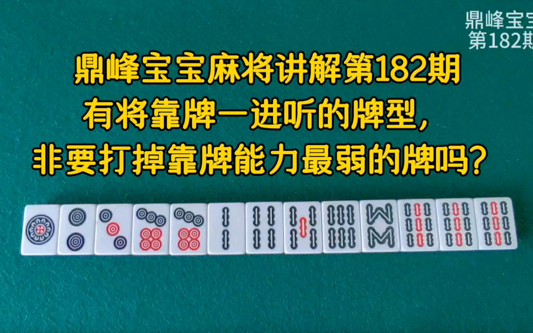 打麻将遇到有将靠牌一进听的牌型，非要打掉靠牌能力最弱的牌吗-鼎峰宝宝讲麻将-鼎峰宝宝讲麻将-哔哩哔哩视频