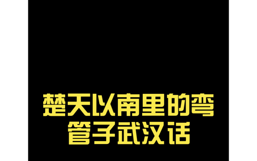 楚天以南里的弯管子武汉话哔哩哔哩bilibili