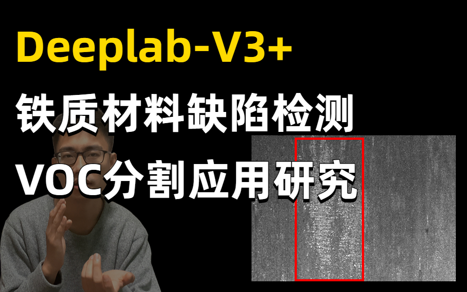 写进简历的深度学习项目,基于DeeplabV3+的铁质材料缺陷检测应用研究与PascalVoc分割实战,迪哥带你做项目!哔哩哔哩bilibili