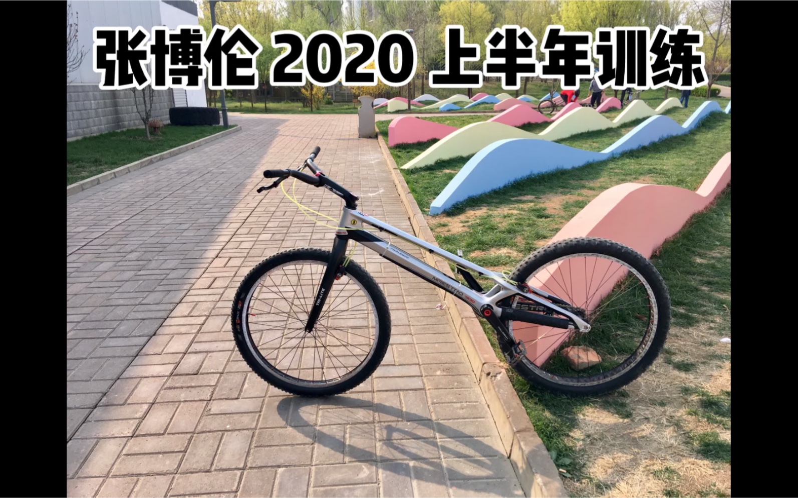 张博伦 2020 攀爬自行车哔哩哔哩bilibili