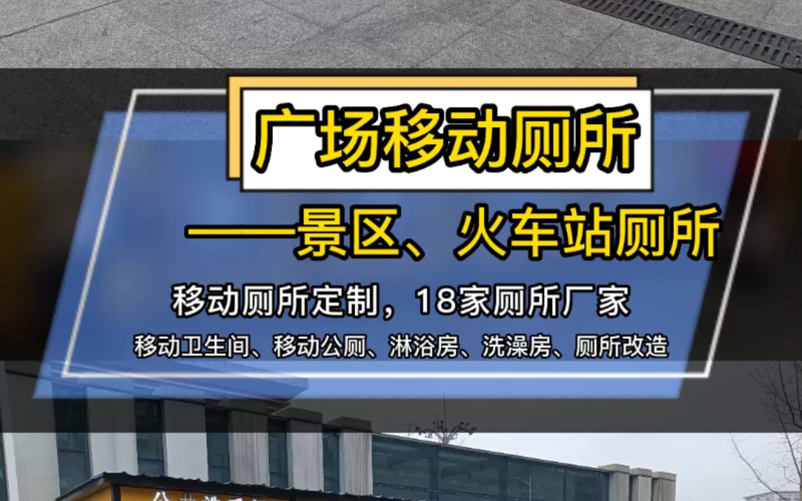 昆明移动公厕、大理移动公厕、楚雄移动公厕、红河移动公厕、文山移动公厕、西双版纳移动公厕,云南移动公厕厂家!火车站广场移动公厕来了,解决乘客...