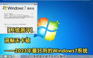 Download Video: 【系统测评】流畅无卡顿——2023年最好用的Windows7系统