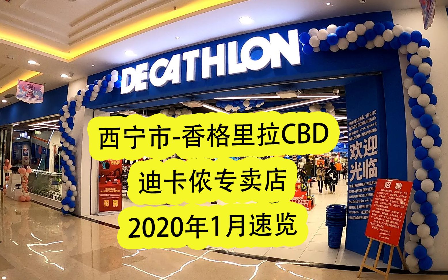 老饭的vlog:首发青海省 西宁迪卡侬 专卖店,坐落香格里拉CBD,2020年来青海旅游的小伙伴有福了~GoPro8 Timewarp2.0哔哩哔哩bilibili