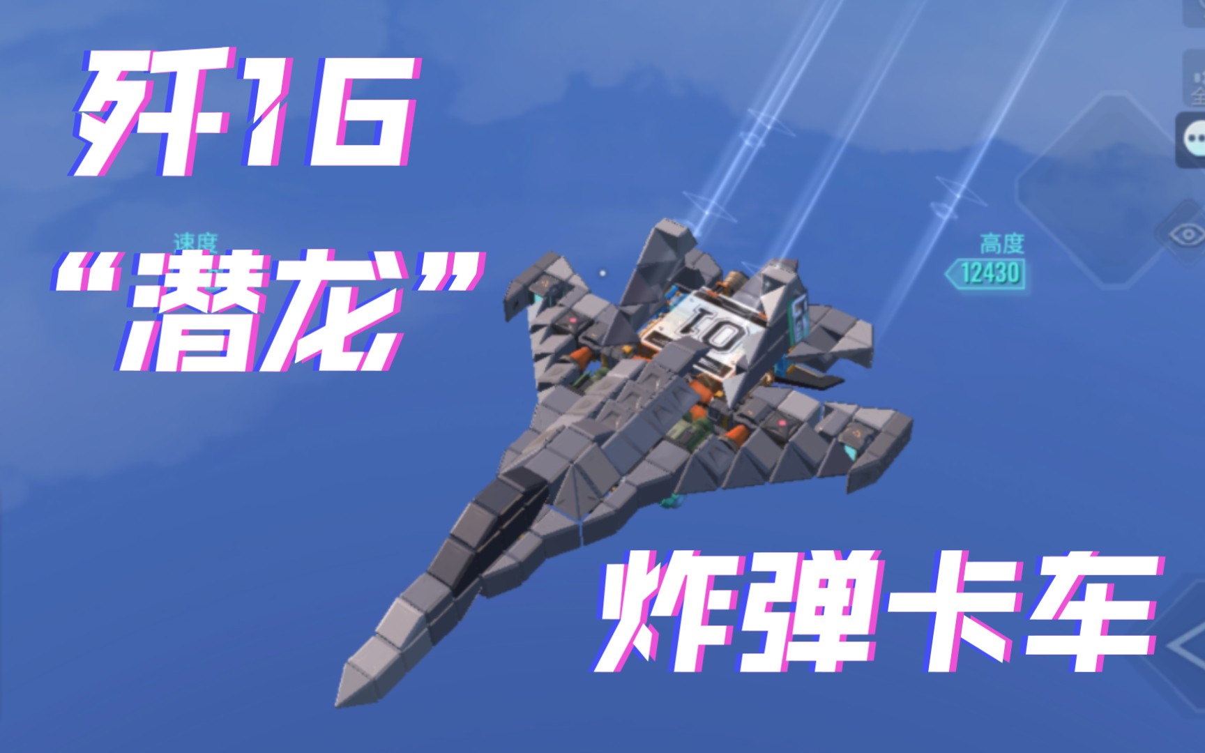 【重装上阵】200承载还原沈阳飞机公司研发的歼16“潜龙”手机游戏热门视频