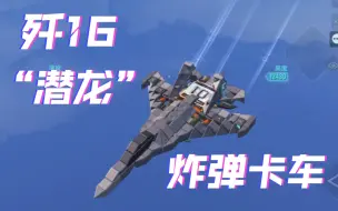 Download Video: 【重装上阵】200承载还原沈阳飞机公司研发的歼16“潜龙”