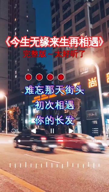 [图]#今生无缘来生再相遇#情感歌曲#完整版#好听音乐分享