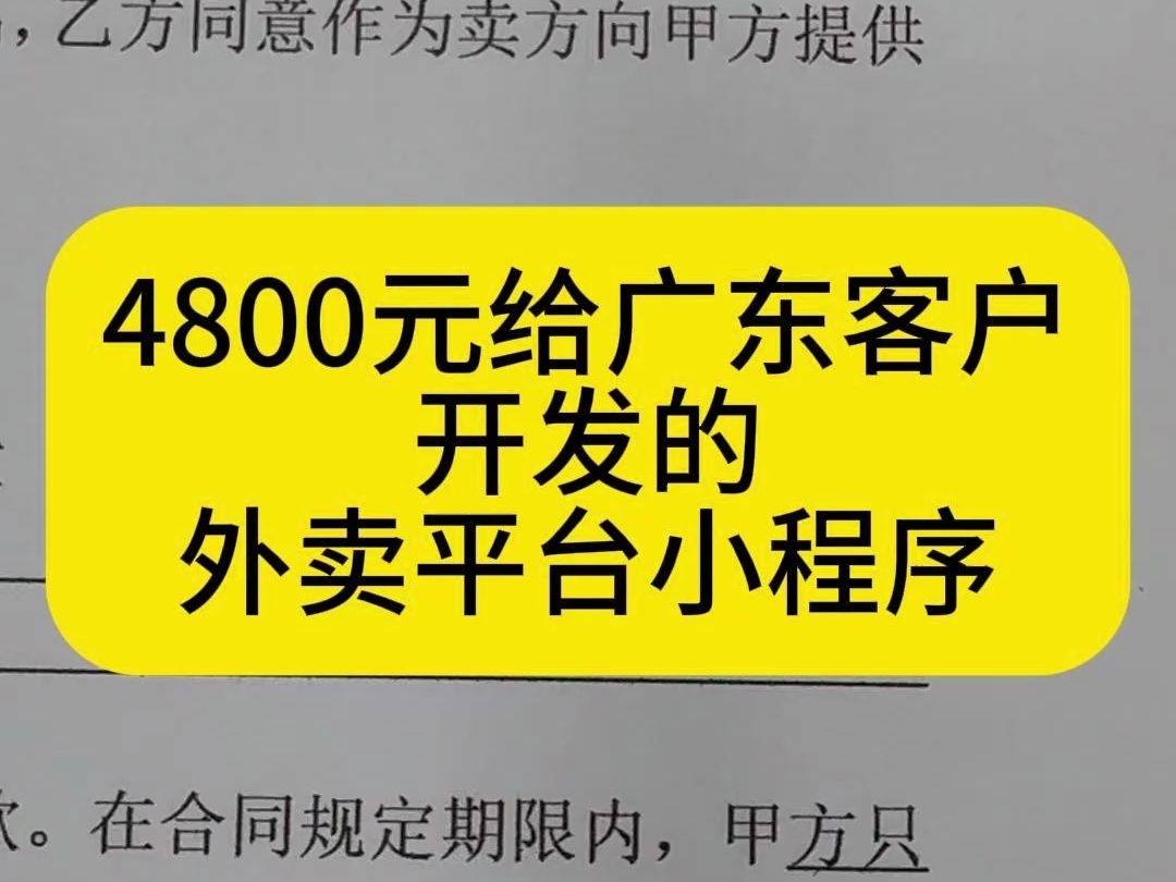 4800元给广东客户开发的外卖平台小程序 #小程序开发 #app开发 #软件开发 #外卖平台系统 #外卖平台小程序哔哩哔哩bilibili