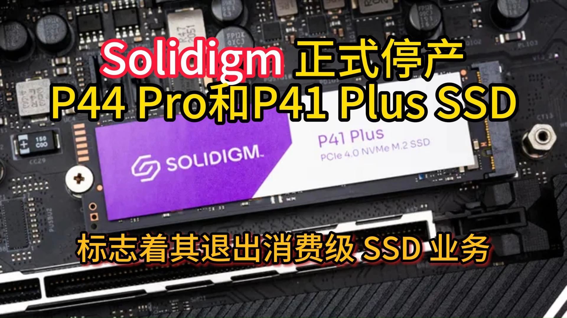 Solidigm 正式停产 P44 Pro 和 P41 Plus SSD,标志其退出消费级SSD业务哔哩哔哩bilibili