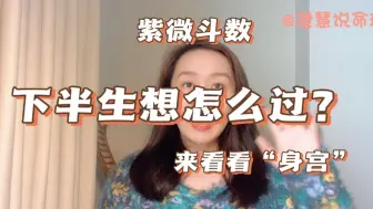 下半生想怎么过？看看身宫｜宫位｜紫微斗数