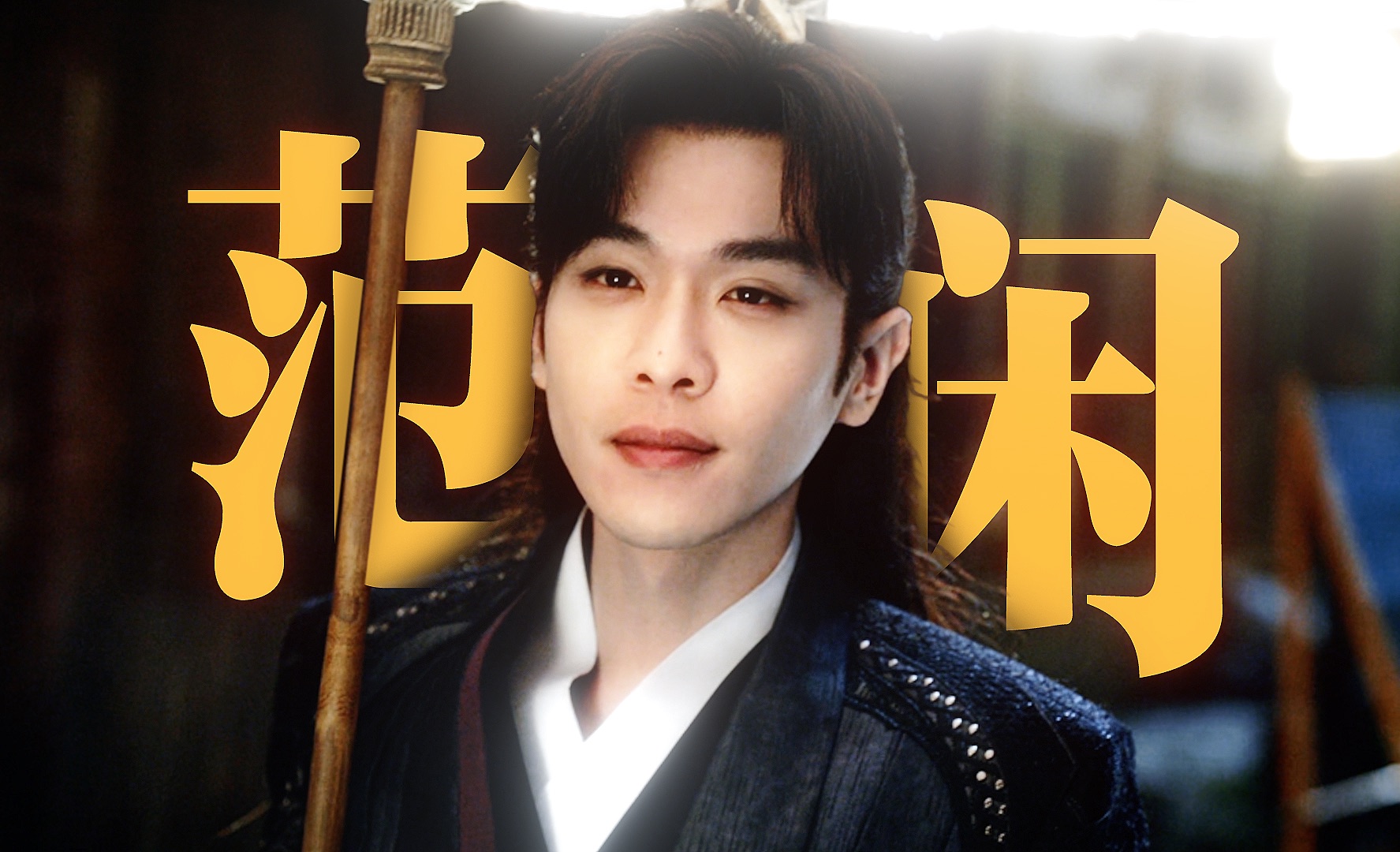 "安之的容貌,我的荣耀"【张若昀】