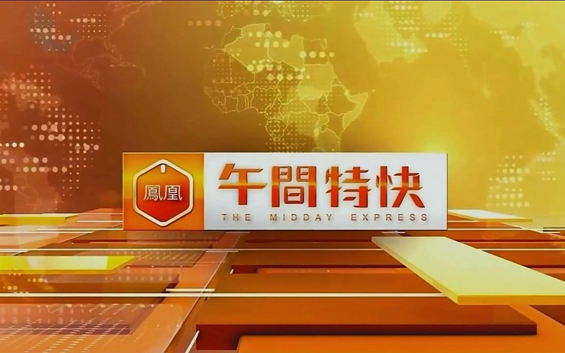 《凤凰午间特快》片头