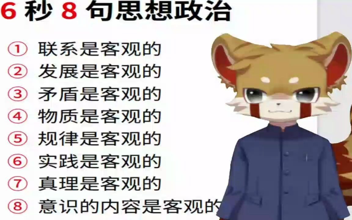 你可以6秒说出8句思想政治吗哔哩哔哩bilibili