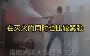 Download Video: 3名18岁准大学生临危不乱雨中救火，分工明确，“抱着绝不退缩的信念”