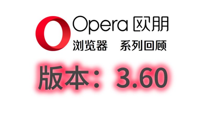 Opera3.60:最后一个16位Opera版本,但本期不是哔哩哔哩bilibili