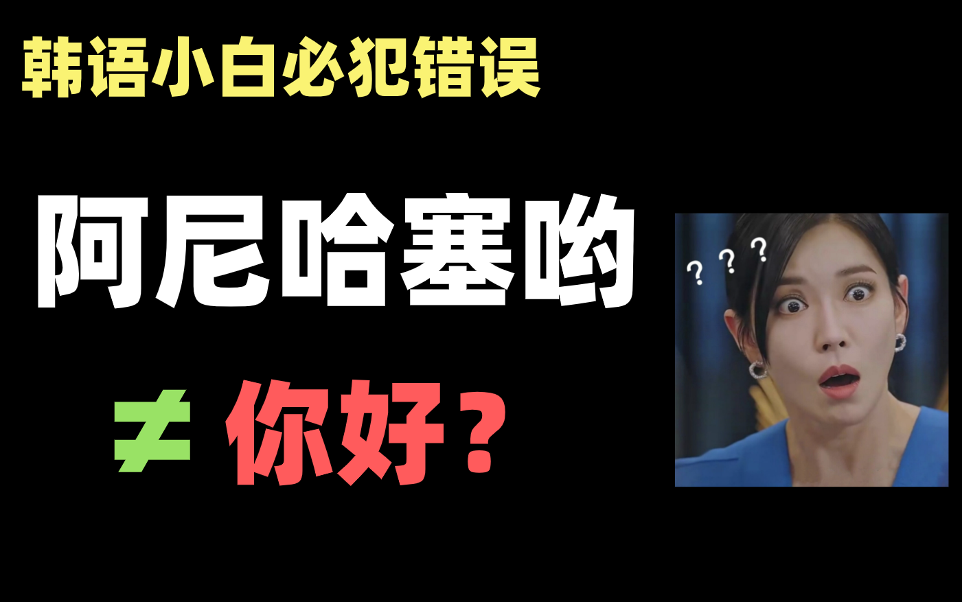 【韩语】韩语 “阿尼哈塞哟” 并不等于中文的“你好”!看完少走500年弯路系列!!哔哩哔哩bilibili