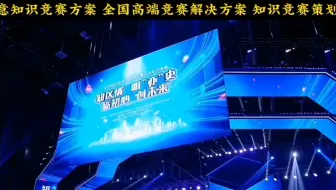 高端大型创意知识竞赛方案，知识竞赛方案策划执行承办，北京知识竞赛，妙赛知识竞赛服务公司