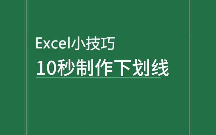 10秒制作下划线,先框选范围右击设置单元格格式选择自定义,在类型这样输入.... #郑州电脑培训 #Excel技巧 #文员培训哔哩哔哩bilibili