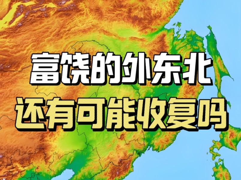 被沙俄抢走超过160年,外东北如今发展得怎样?中国还有机会收复外东北吗?哔哩哔哩bilibili