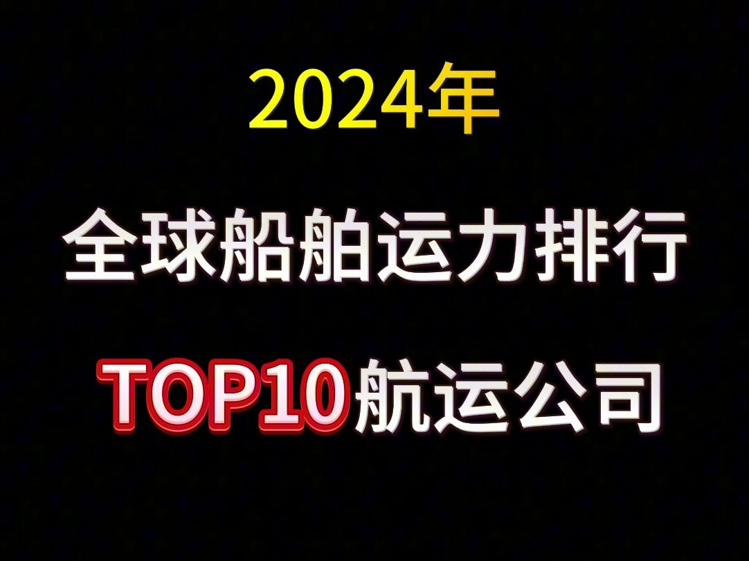 2024全球船舶运力排行榜前十哔哩哔哩bilibili