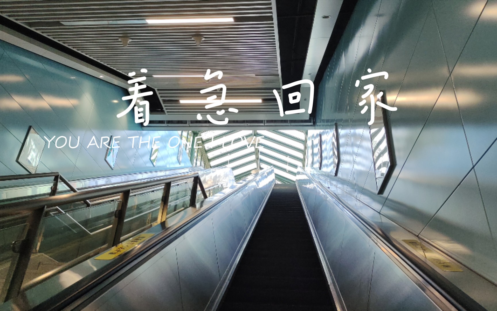 活动作品着急回家