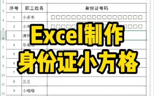 Excel制作身份证小方格