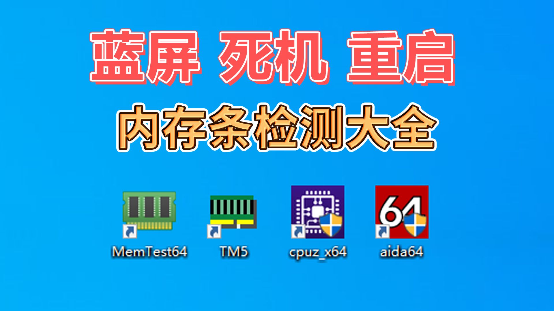 电脑蓝屏 死机 自动重启怎么办?内存条检测软件大全 CPUZ AIDA64 MemTest64 RMPro TestMem5 内存性能稳定性测试哔哩哔哩bilibili