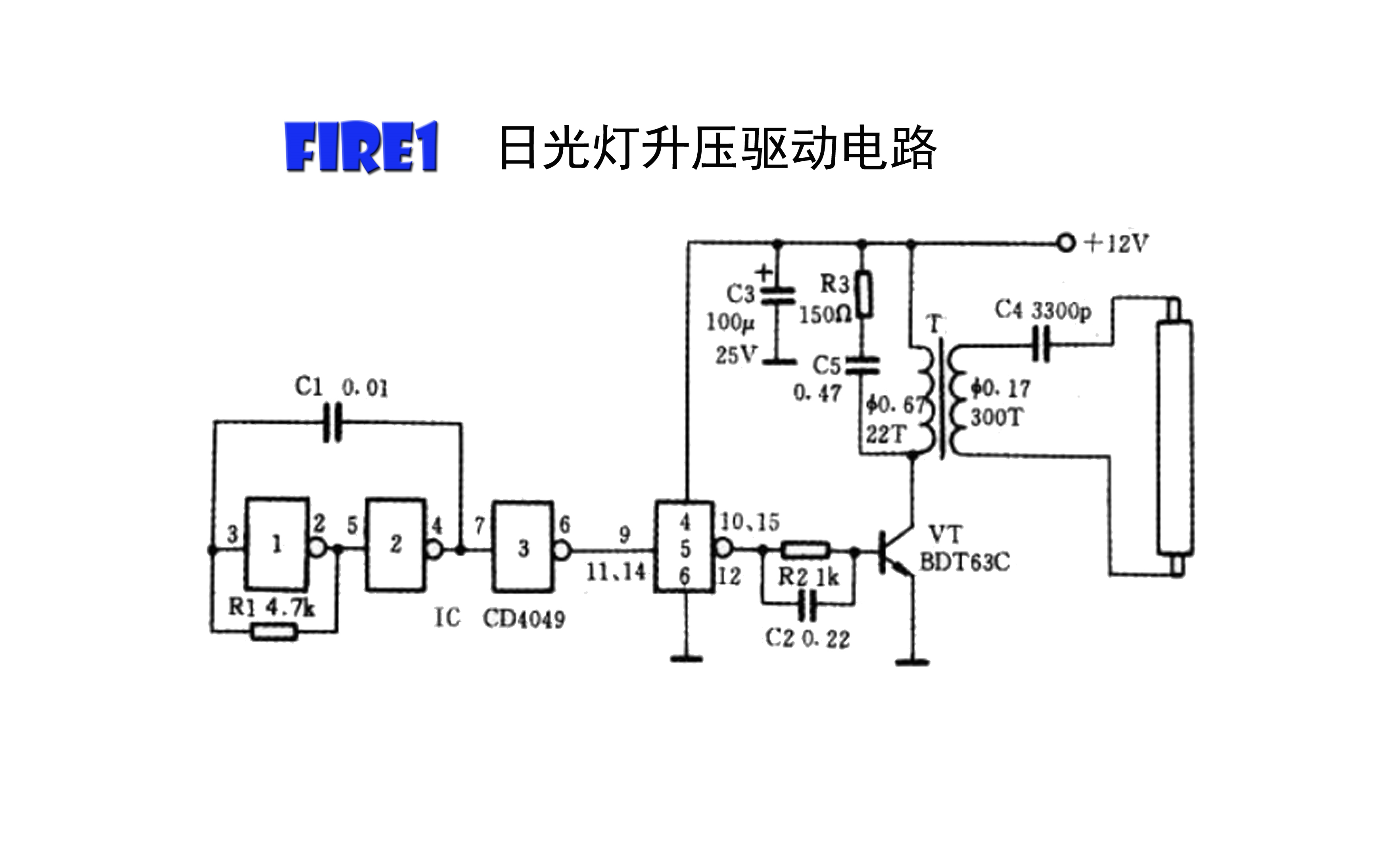 实用电路原理与应用-日光灯升压驱动电路