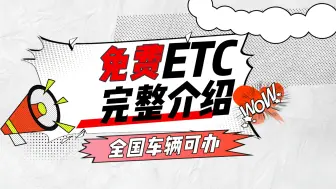 Download Video: ETC科普君:小车货车怎么免费办理etc哪里免费办理微信无卡95折etc