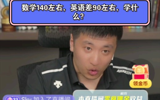 数学140左右,英语差90左右,学什么?哔哩哔哩bilibili