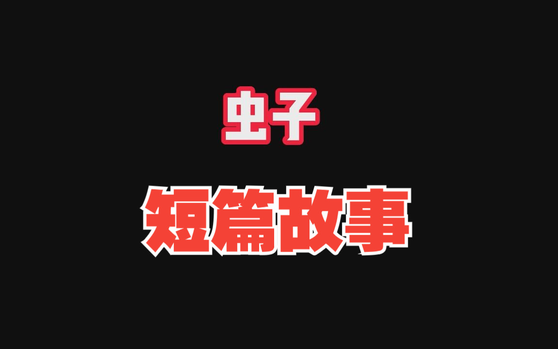 【有声短篇故事】《虫子 》 全集 睡前故事 短篇哔哩哔哩bilibili