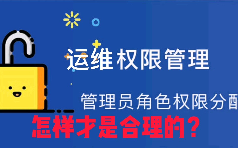 运维小伙:账号权限管理,网络权限管理,怎么分配才是合理的?哔哩哔哩bilibili