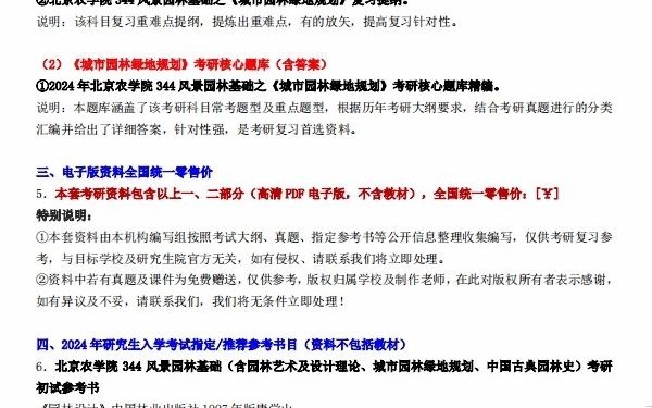 【电子书】2024年北京农学院344+风景园林基础(含园林艺术及设计理论、城市园林绿地规划、中国古典园林史)考研精品资料大纲题库笔记习题资料模拟...