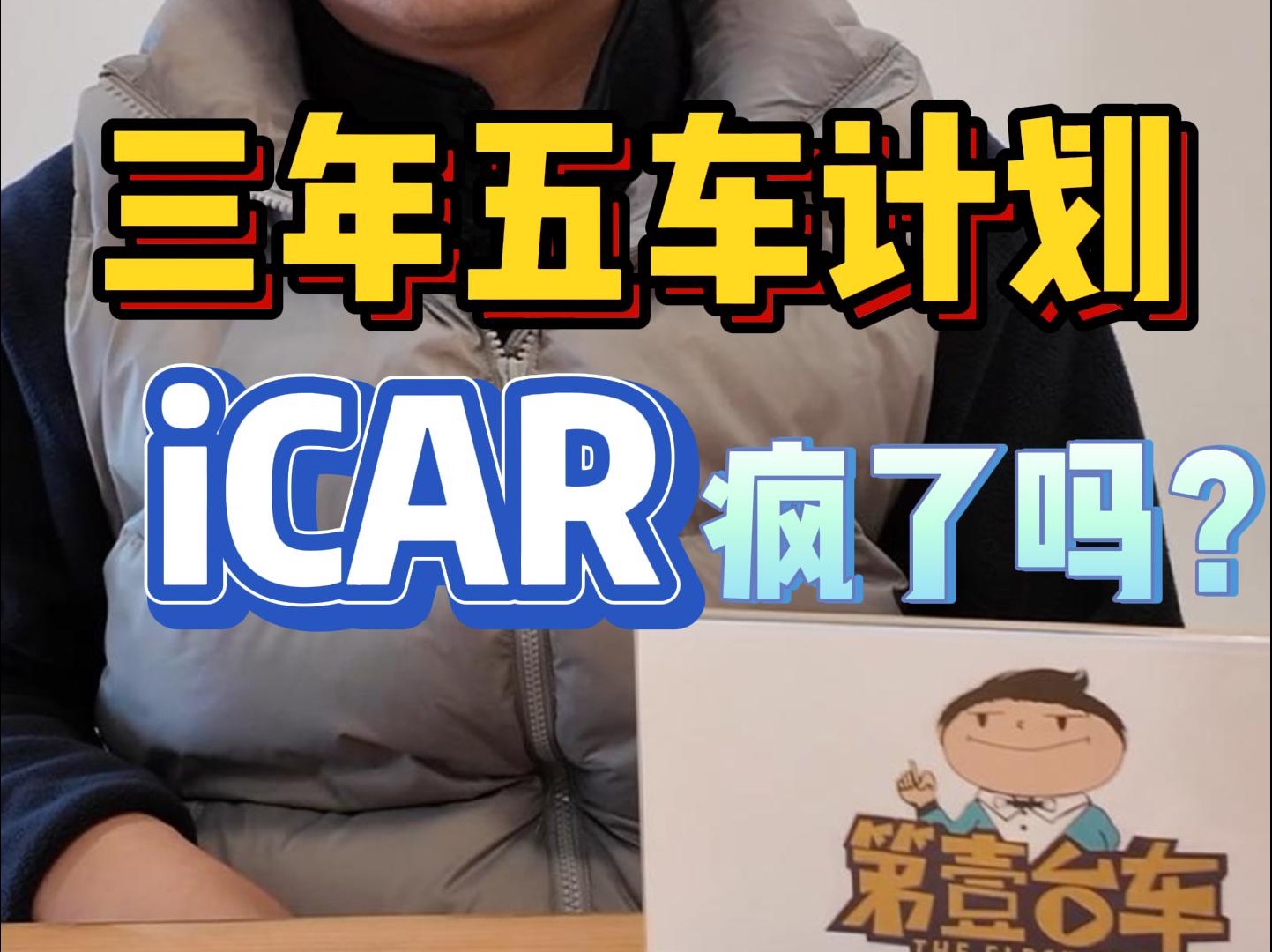 三年推出五款新车,iCAR真的不客气了!哔哩哔哩bilibili